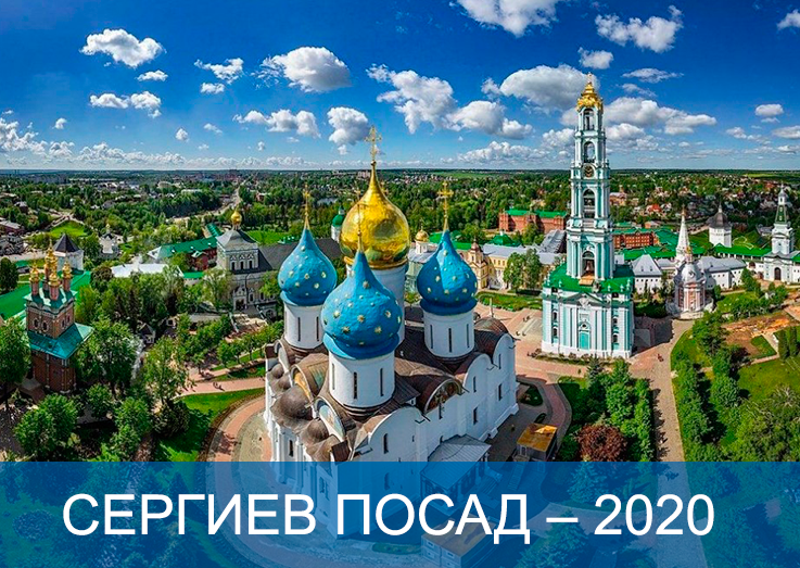 Летняя смена «Служу Отечеству! Сергиев Посад – 2020»